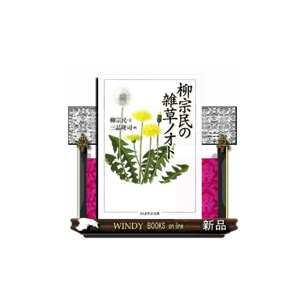 空き地や路傍でよく見かける雑草は、花壇や畑では厄介者。けれども、その可憐な花には四季の風情を感じさせる愛らしさが漂っている。春の悦びを告げるナズナ、初夏に白い花が清々しいドクダミ、万葉の歌人も愛した秋の七草オミナエシ。食べたら美味しいもの、...