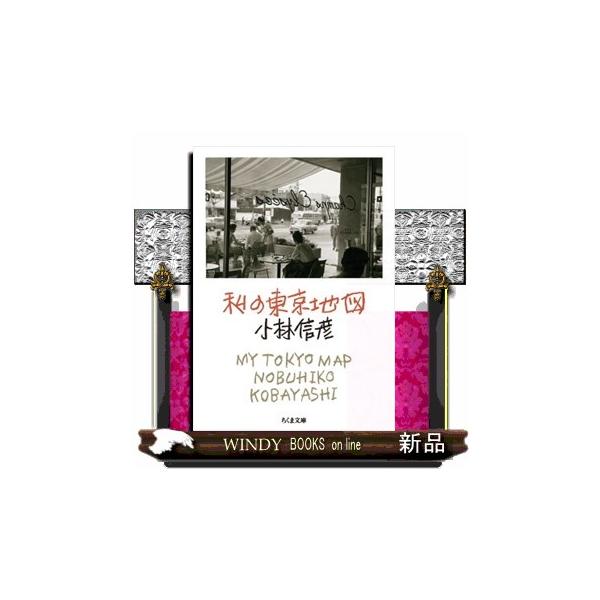 私の東京地図 ちくま文庫 こー４ー２１