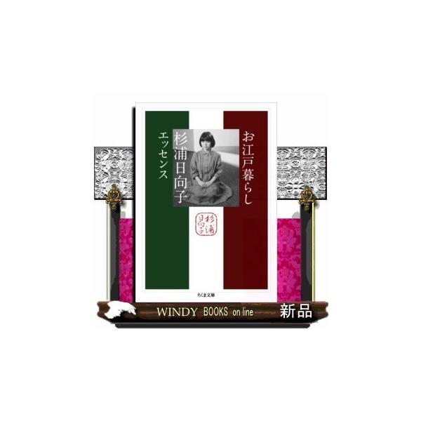 お江戸暮らし杉浦日向子エッセンス(ちくま文庫すー2- : WINDY BOOKS on
