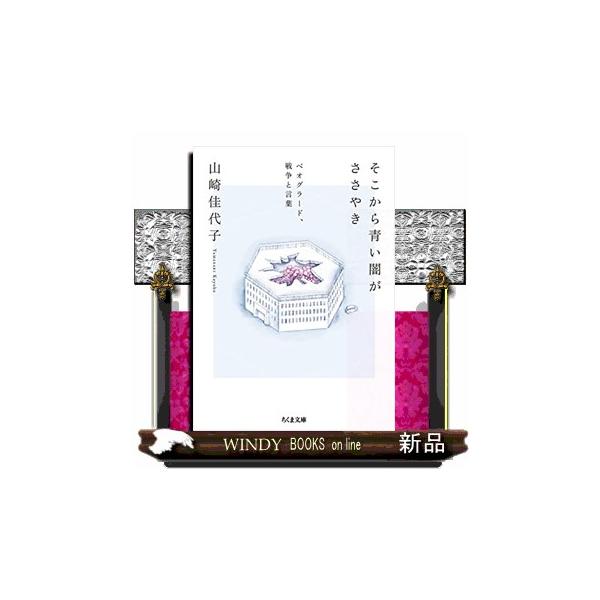 そこから青い闇がささやき ベオグラード、戦争と言葉