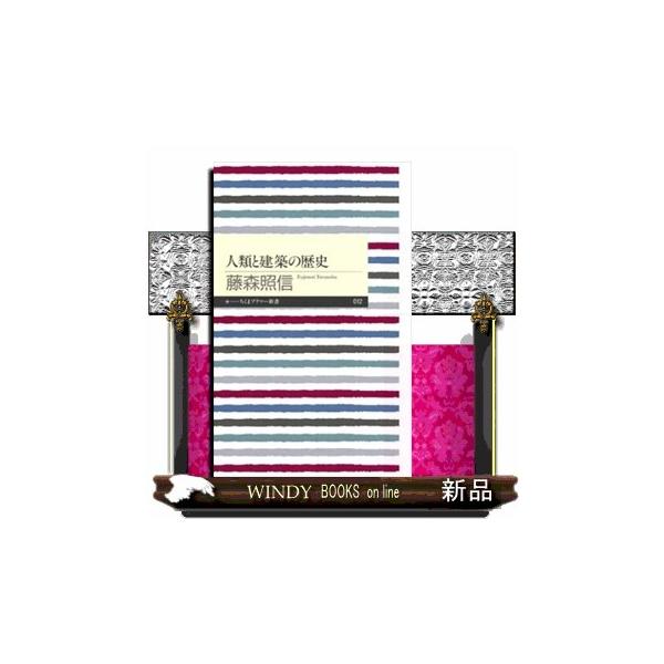 母なる大地と父なる太陽への祈りが建築を誕生させた。人類が建築を生み出し、現代建築にまで変化させていく過程を、ダイナミックに追跡する画期的な建築史の本。