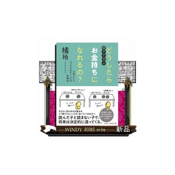 親子で学ぶ どうしたらお金持ちになれるの？