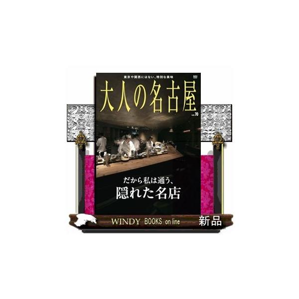 大人の名古屋 ｖｏｌ．７０ ＭＨーＭＯＯＫ