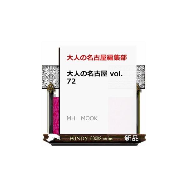 大人の名古屋 vol.72 (MH MOOK)