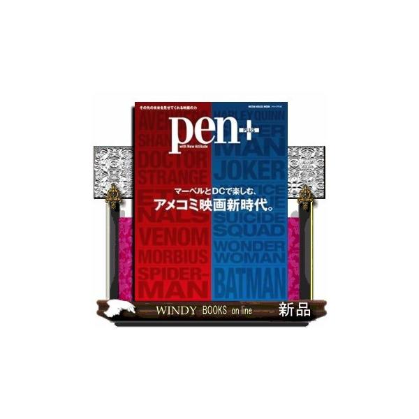 pen+マーベルとDCで楽しむ、アメコミ映画新時代。