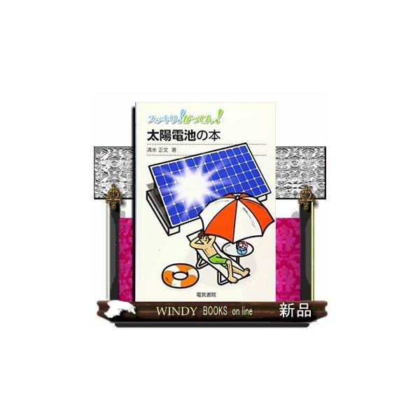 １　太陽電池ってなあに（エネルギー問題と地球環境問題；太陽光発電システムの構成；太陽電池の種類と特徴；太陽電池モジュールの構造）２　太陽電池のしくみと動作の基礎（太陽電池のしくみを理解するための半導体の基礎；ｐｎ接合ダイオードのエネルギー帯...