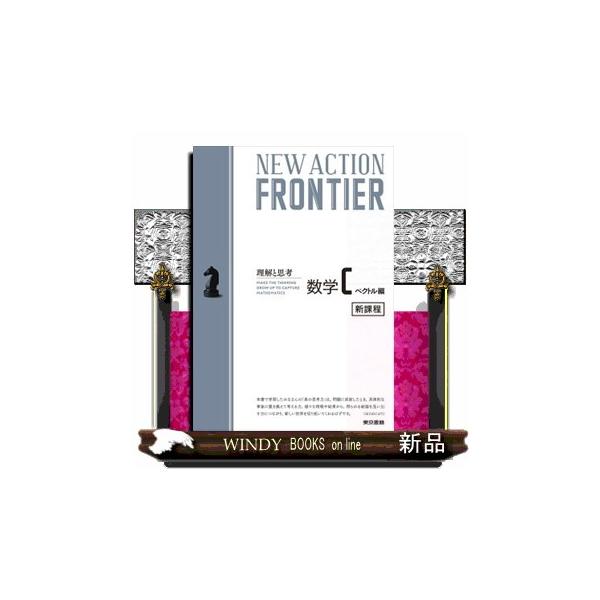 数学の問題を公式や解法パターンの暗記ではなく、数学的思考力で解けるように導く、新時代の数学参考書『NEW ACTION FRONTIER』シリーズの「数学C」ベクトル編。［本書の特徴］・本書には、「数学C」の内容のうち、「ベクトル」の解説と...
