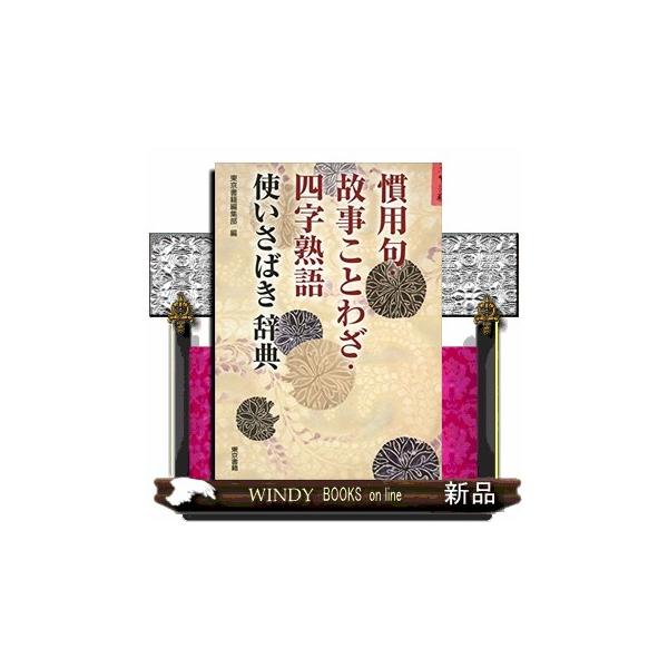 慣用句・故事ことわざ・四字熟語使いさばき辞典 : WINDY BOOKS on line