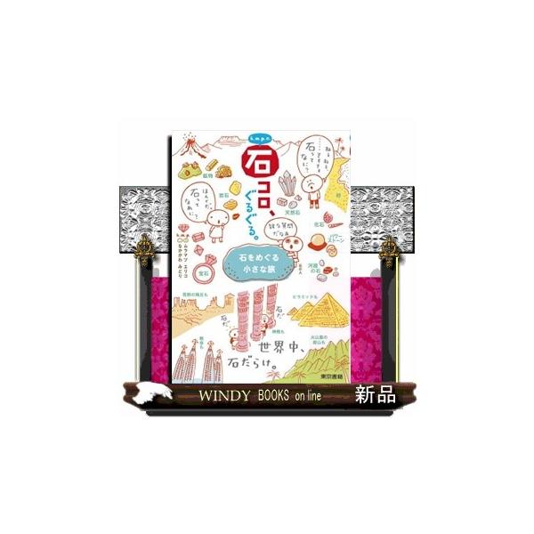 旅の達人k.m.p.が大好きな石コロの世界を案内！　鉱物と岩石の疑問から、面白実験、国内・海外の石スポットまで、写真たっぷりの美しい図鑑としても楽しめる１冊！石が好きだけど難しいことはわからない、でもイラストや図解や写真でやさしく説明されて...