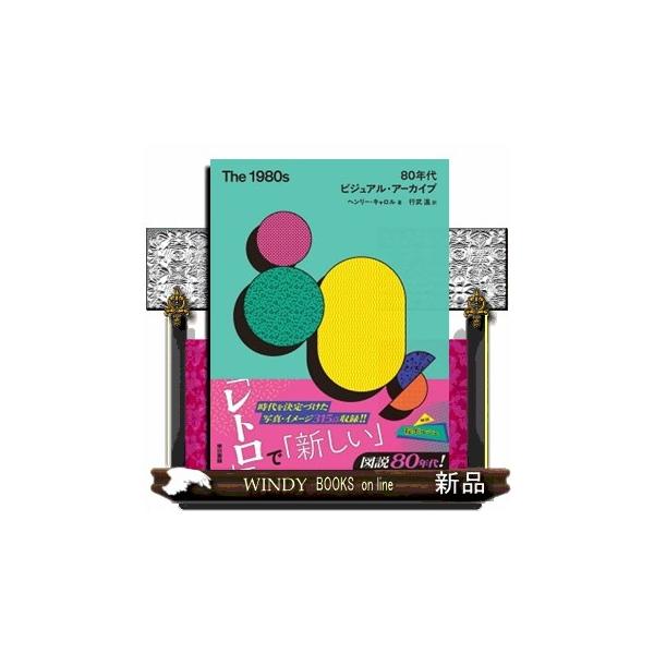 The 1980s 80年代 ビジュアル・アーカイブ : WINDY BOOKS on