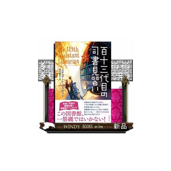 １３歳になった子どもがどの職業の見習いになるかが決まる〈召命〉の日。オリバーを採用したのは図書館の司書だという偏屈そうな老人だった。ところが翌朝出勤すると、師匠になるはずの老司書が発作を起こして死んでしまった。利用者たちは押しかけるし、図書...