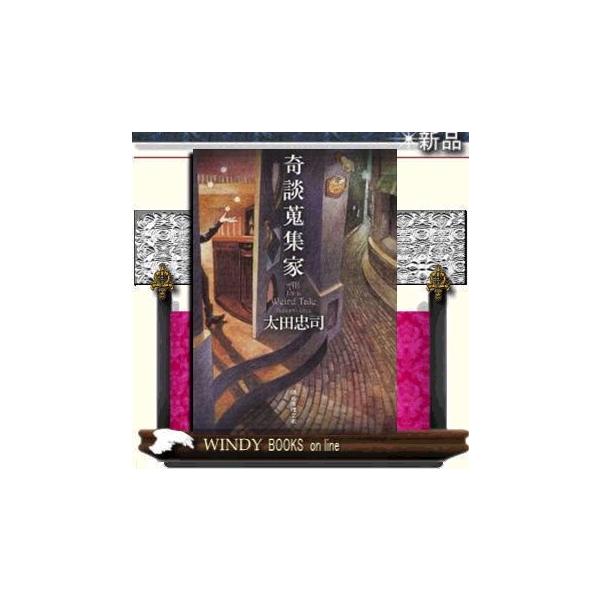 奇談蒐集家 みんな探してる人気モノ 奇談蒐集家 本 雑誌 コミック