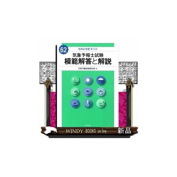 気象予報士試験模範解答と解説 62回（令和6年度第1回） : WINDY