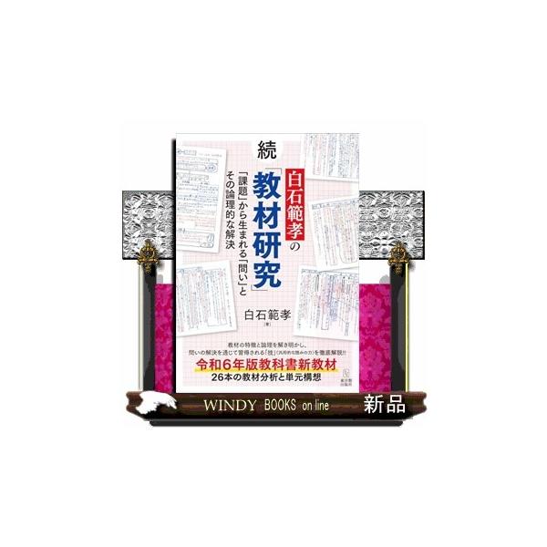 続白石範孝の「教材研究」ー「課題」から生まれる「問い」とその論理的な解決ー
