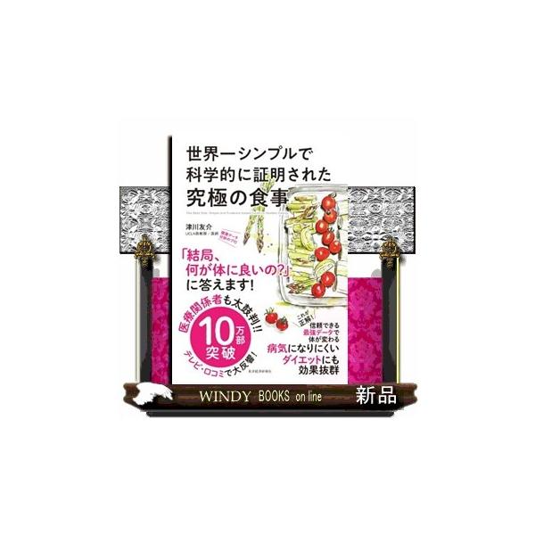 世界一シンプルで科学的に証明された究極の食事