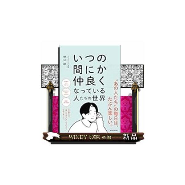 いつの間にか仲良くなっている人たちの世界