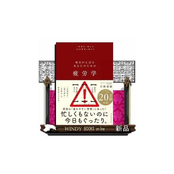 [本/雑誌]/毎日がんばるあなたのための疲労学 「休養学」博士が20年間考え続けた/片野秀樹/著