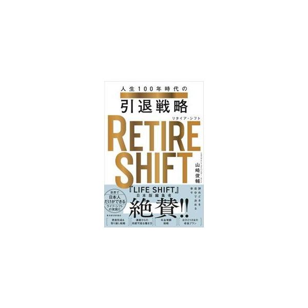 ＲＥＴＩＲＥ ＳＨＩＦＴ 人生１００年時代の引退戦略