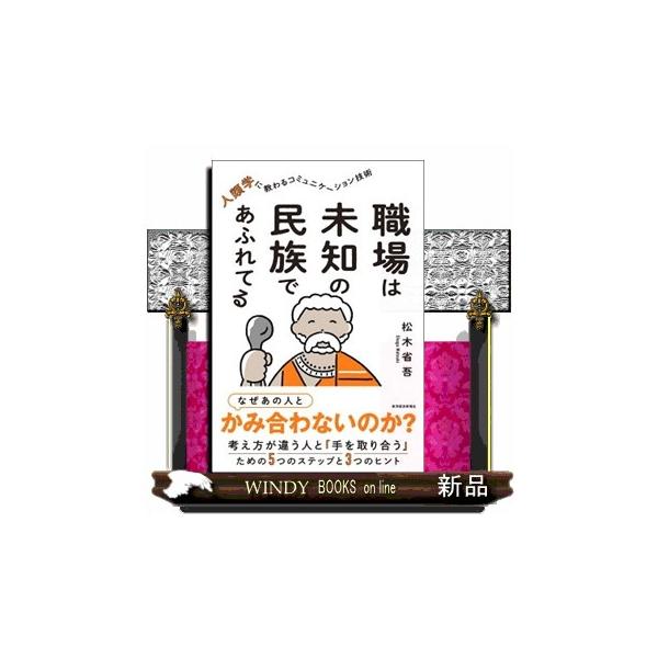 職場は未知の民族であふれてる 人類学に教わるコミュニケーション技術