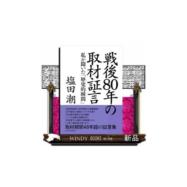 戦後８０年の取材証言