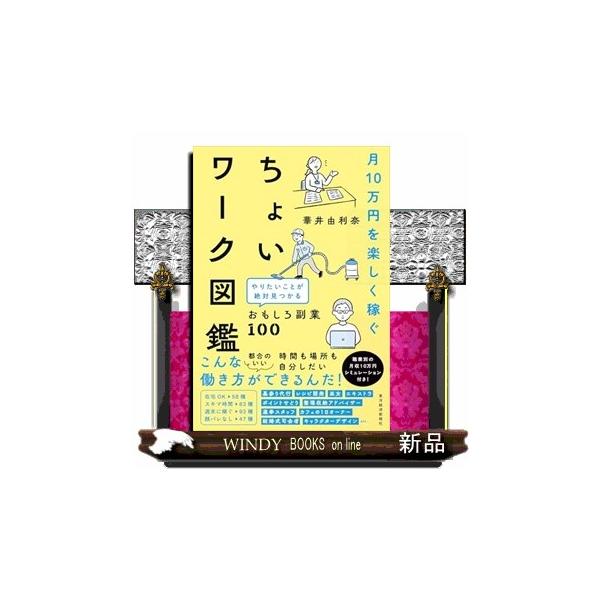 月１０万円を楽しく稼ぐ ちょいワーク図鑑