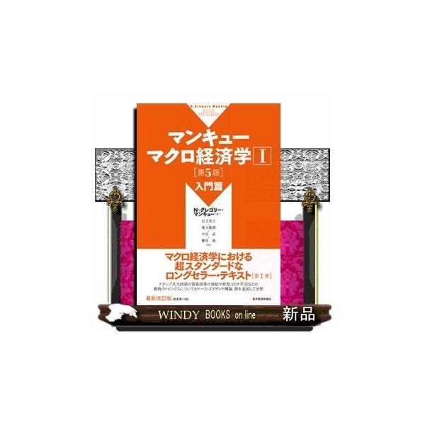 マンキューマクロ経済学 １ 第５版