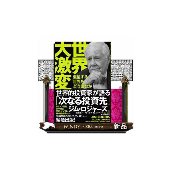 [本/雑誌]/世界大激変 混乱する世界をどう読むか/ジム・ロジャーズ/著 花輪陽子/監修・訳 アレックス・南レッドヘッド/監修・訳(単行本・ムック)