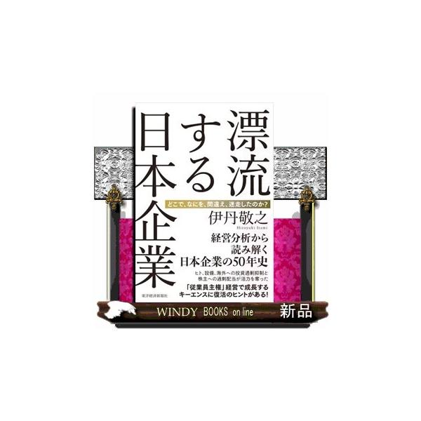 漂流する日本企業 どこで、なにを、間違え、迷走したのか?/伊丹敬之