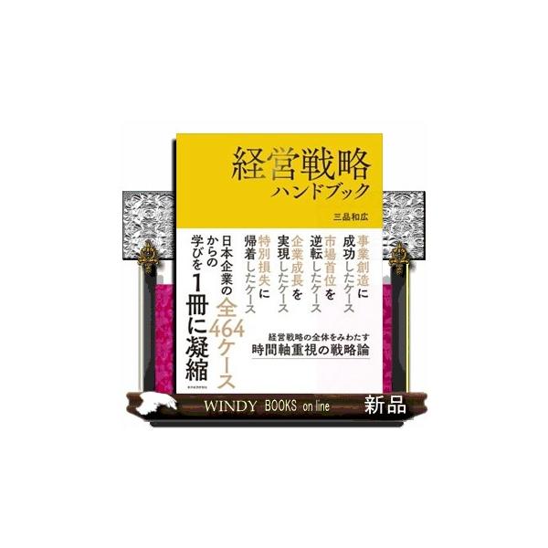 経営戦略ハンドブック : WINDY BOOKS on line - 通販 - Yahoo!ショッピング