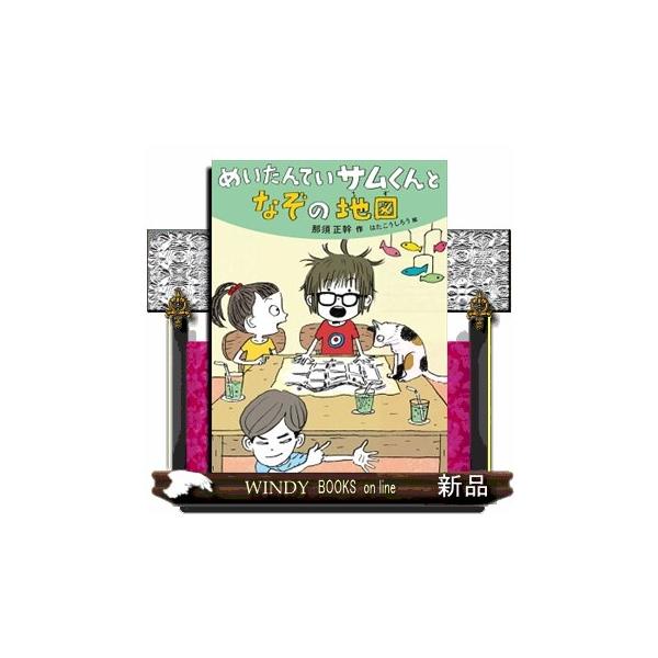 めいたんていサムくんとなぞの地図 だいすき絵童話