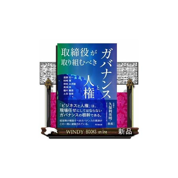 取締役が取り組むべきガバナンスと人権