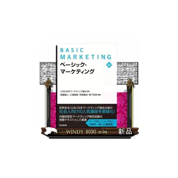 ベーシック・マーケティング 第2版 : WINDY BOOKS on line - 通販