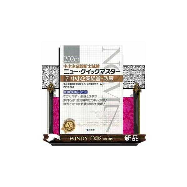 中小企業経営・政策 ２０２６年版 重要論点攻略 中