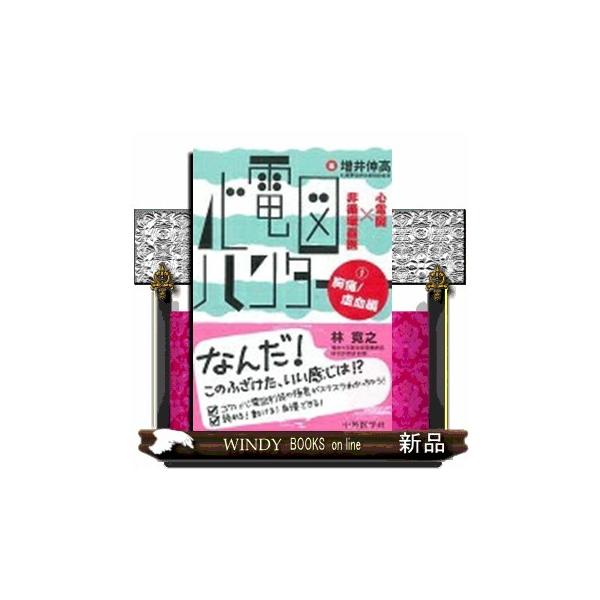 心電図ハンター　１（胸痛／虚血編）  心電図×非循環器医