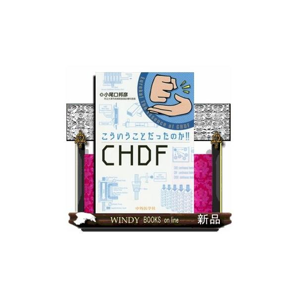 ＣＨＦのろ過原理と、ＣＨＤの透析原理をしっかりマスターすれば、とっつきにくいＣＨＤＦだってきちんと理解できる！読んだその日から「いきなりＣＨＤＦから入ろうとするから難しいんだよね！」と、ウンチクを語りたくなる本ができました！
