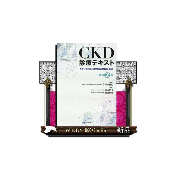 CKD診療テキスト  かかりつけ医と専門医の連携のために