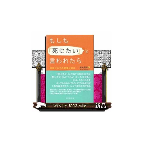 翌日発送・もしも「死にたい」と言われたら/松本俊彦