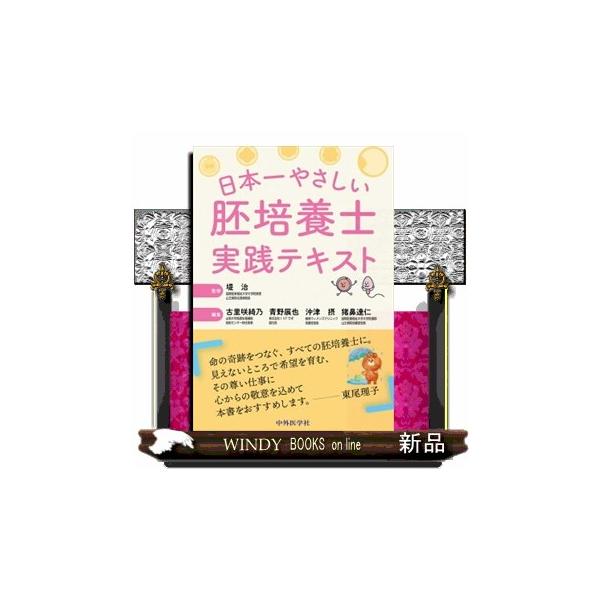 堤治 日本一やさしい胚培養士実践テキスト Book