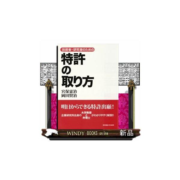 【送料無料】[本/雑誌]/技術者・研究者のための特許の取り方/宮保憲治/著 岡田賢治/著(単行本・ムック)