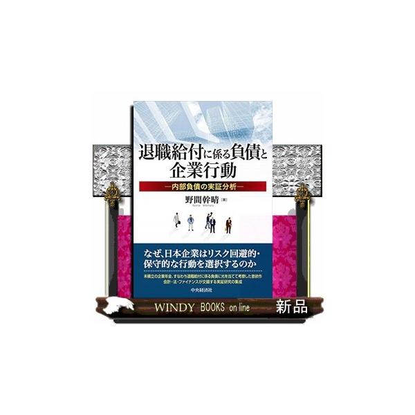 退職給付に係る負債と企業行動 内部負債の実証分析