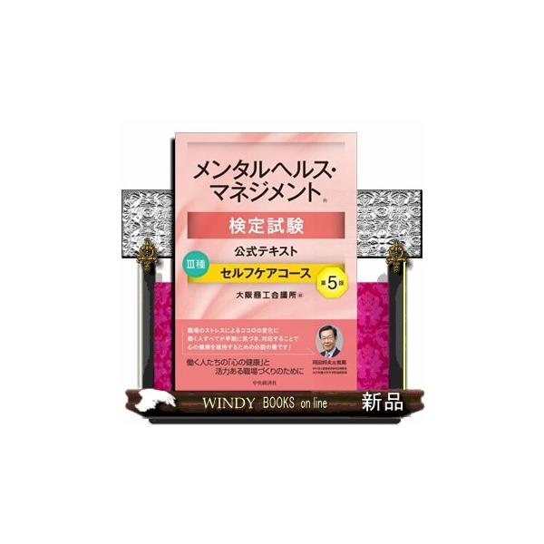 第１章　メンタルヘルスケアの意義第２章　ストレスおよびメンタルヘルスに関する基礎知識第３章　セルフケアの重要性第４章　ストレスへの気づき方第５章　ストレスへの対処、軽減の方法第６章　社内外資源の活用