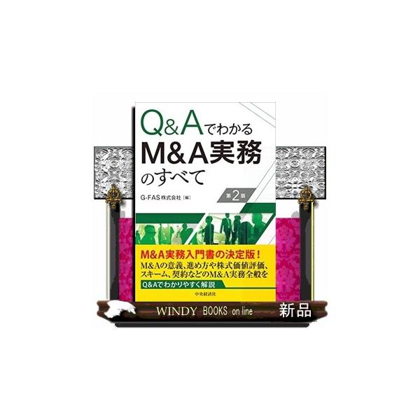 Ｑ＆ＡでわかるＭ＆Ａ実務のすべて 第２版