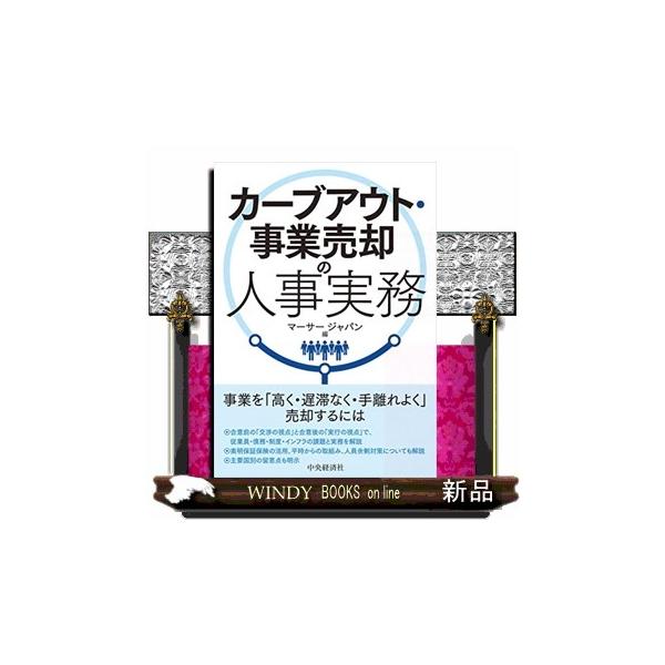 カーブアウト・事業売却の人事実務