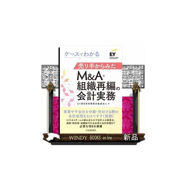 ケースでわかる売り手からみたＭ＆Ａ・組織再編の会計実務