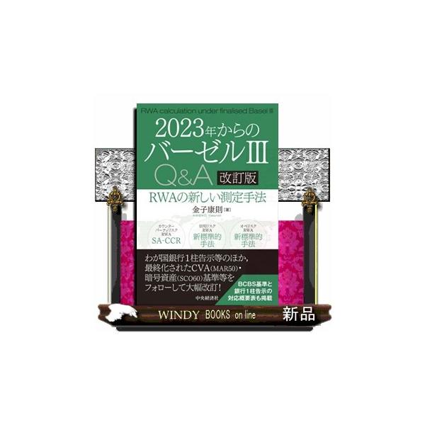 2023年からのバーゼルIII Q&A RWAの新しい測定手法 改訂版 Amazon.co.jp: 2023年からのバーゼルIIIQ&A : 金子 康則: 本
