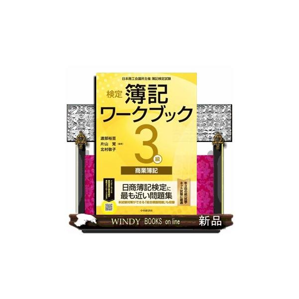 検定簿記ワークブック/3級商業簿記 検定簿記ワークブック】3級商業簿記 | 渡部裕亘, 片山 覚, 北村