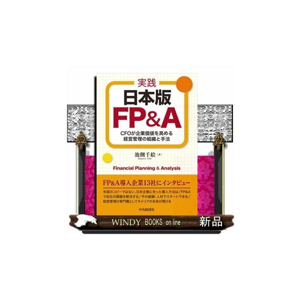 米国先進企業では、ＣＦＯ組織に属するＦＰ＆Ａが経営管理・管理会計・ファイナンスのプロフェッショナルとして経営者・事業責任者を日々支援して、企業価値・事業価値を高める。日本企業の経営管理組織は、米国とは異なり、経理財務部門と経営企画部門が別に...