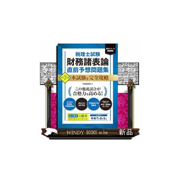 税理士試験財務諸表論直前予想問題集 令和7年度 : WINDY BOOKS on