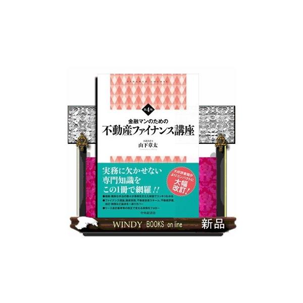金融マンのための不動産ファイナンス講座 第４版