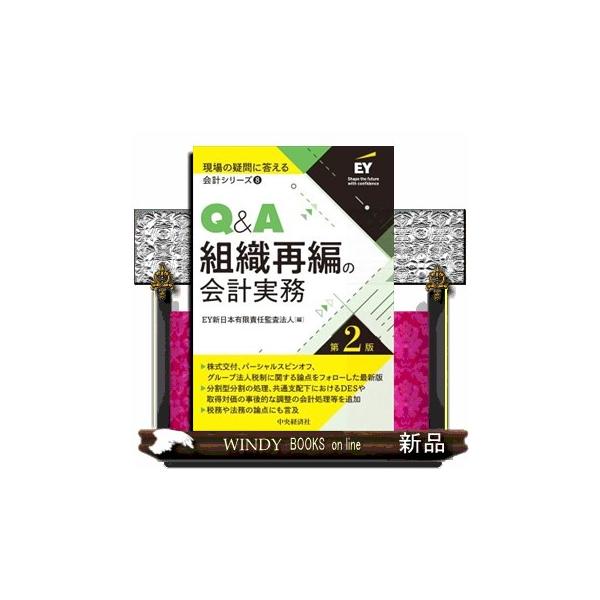 EY新日本有限責任監査法人 Q&amp;A組織再編の会計実務〈第2版〉 Book